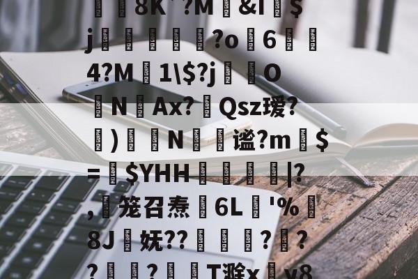 jb`9+6666`不能-`+ jb`9+6666`不能-`+